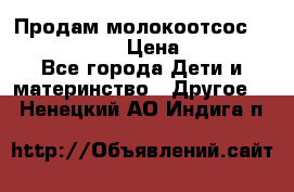 Продам молокоотсос philips avent › Цена ­ 1 000 - Все города Дети и материнство » Другое   . Ненецкий АО,Индига п.